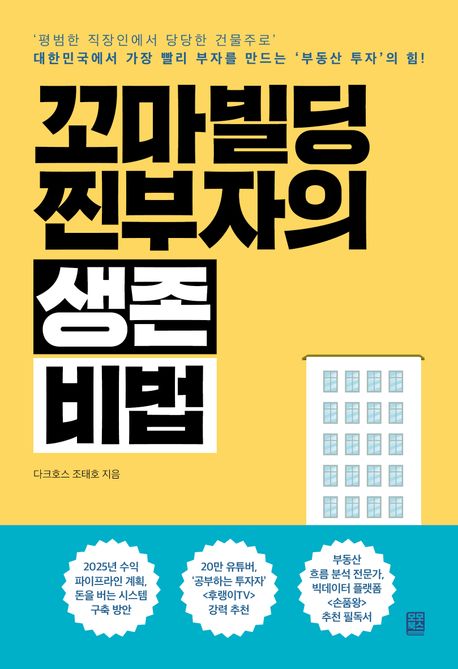 꼬마빌딩 찐부자의 생존 비법 : '평범한 직장인에서 당당한 건물주로' 대한민국에서 가장 빨리 부자를 만드는 '부동산 투자'의 힘!