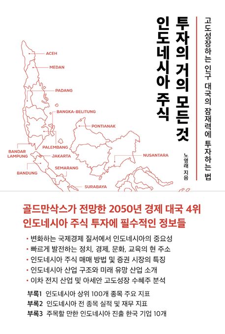인도네시아 주식 투자의 거의 모든 것 : 고도성장하는 인구 대국의 잠재력에 투자하는 법