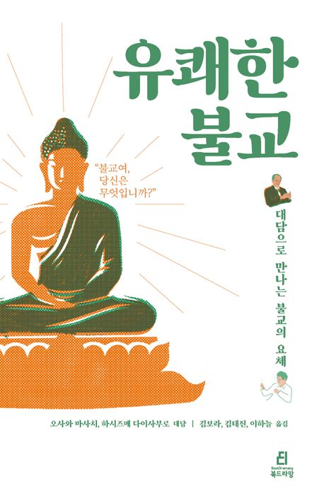 유쾌한 불교 : 대담으로 만나는 불교의 요체