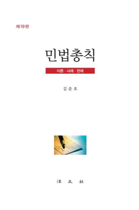 민법총칙 : 이론·사례·판례