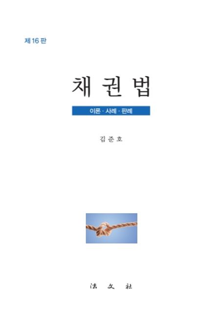 채권법 : 이론·사례·판례