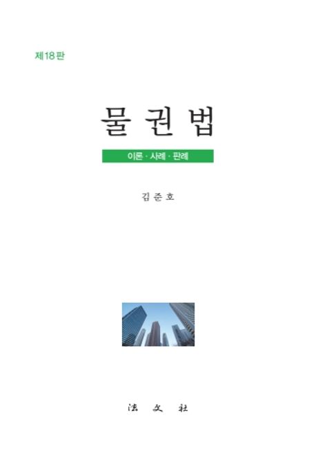 물권법 : 이론·사례·판례