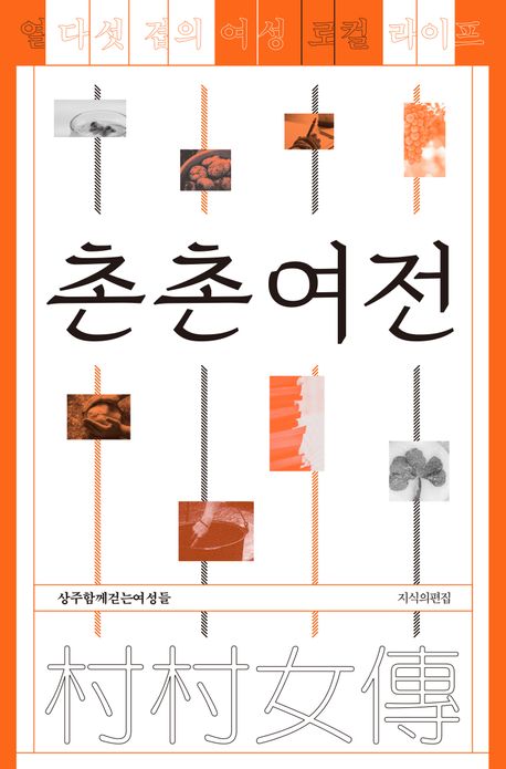 촌촌여전 : 열다섯 겹의 여성 로컬 라이프 