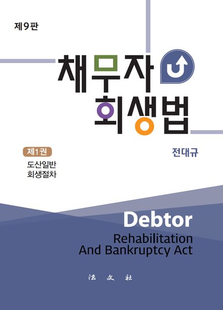 채무자 회생법 = Debtor rehabilitation and bankruptcy act. 제1-2권