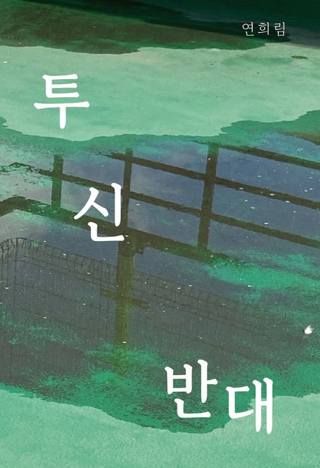 투신 반대