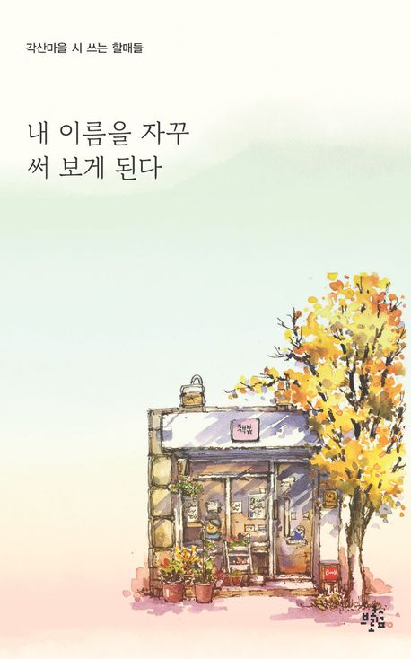 내 이름을 자꾸 써 보게 된다 : 각산마을 시 쓰는 할매들