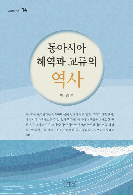동아시아 해역과 교류의 역사