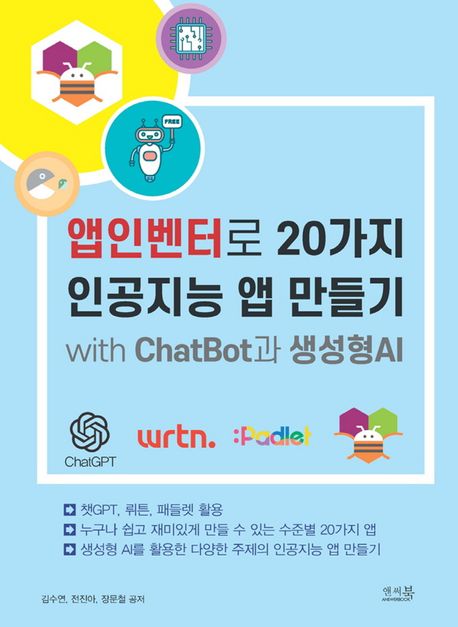 앱인벤터로 20가지 인공지능 앱 만들기 : with ChatBot과 생성형AI
