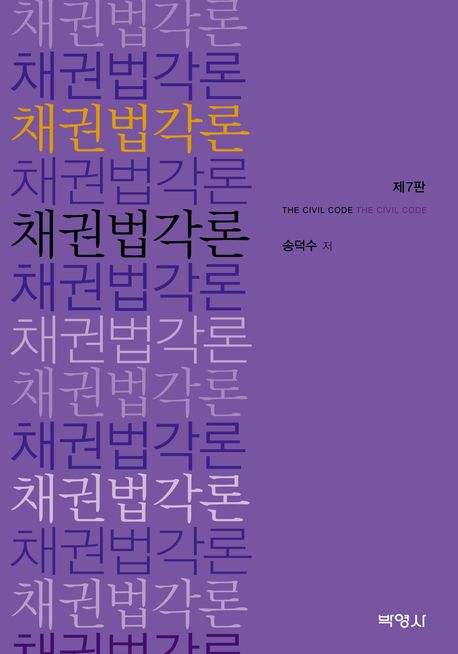 채권법각론 = The civil code
