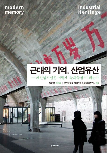 근대의 기억, 산업유산 = 폐산업시설은 어떻게 '문화유산'이 되는가 