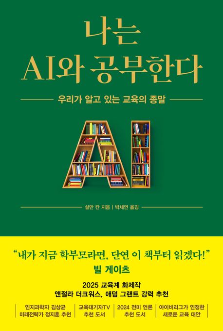 나는 AI와 공부한다 : 우리가 알고 있는 교육의 종말 