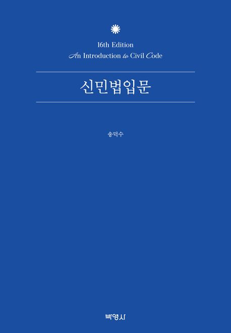 신민법입문 = An introduction to civil code