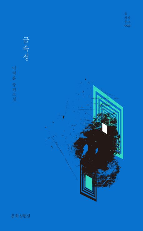 금속성 : 민병훈 중편소설