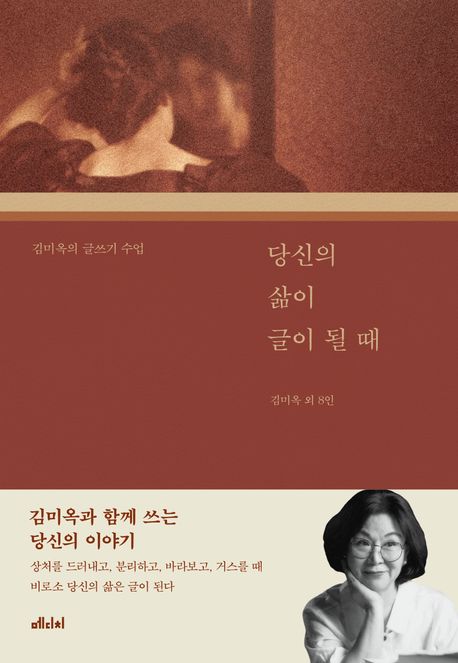 당신의 삶이 글이 될 때 : 김미옥의 글쓰기 수업