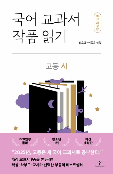국어 교과서 작품 읽기 : 고등 시