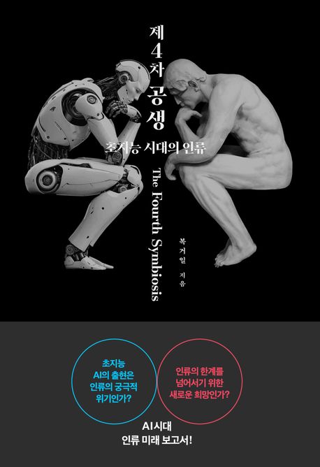 제4차 공생 : 초지능 시대의 인류 = The fourth symbiosis : humanity in the age of superintelligence