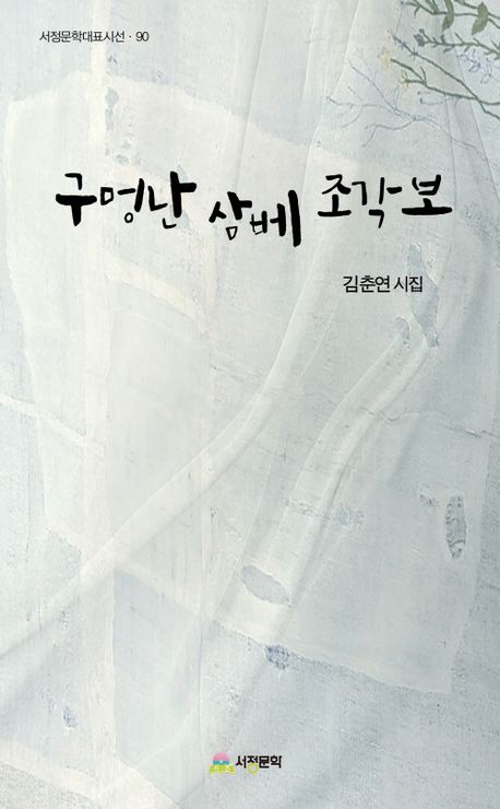구멍난 삼베 조각보 : 김춘연 시집