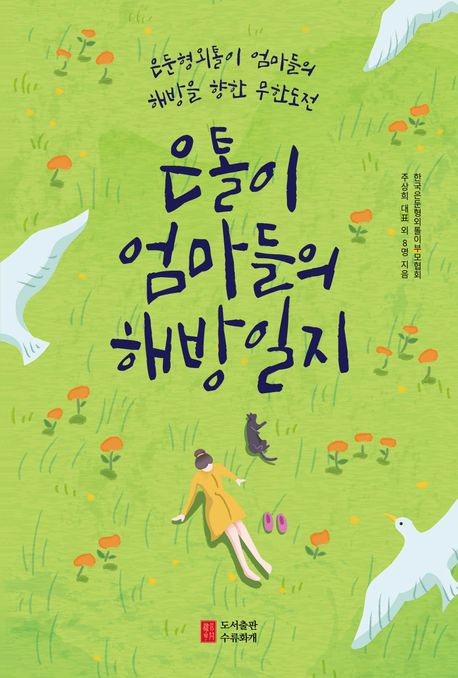은톨이엄마들의 해방일지 : 은둔형외톨이 엄마들의 해방을 향한 무한도전