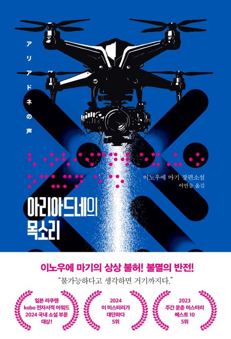 아리아드네의 목소리 : 이노우에 마기 장편소설
