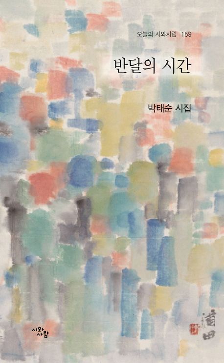 반달의 시간 : 박태순 시집