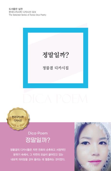 정말일까? : 정물결 디카시집