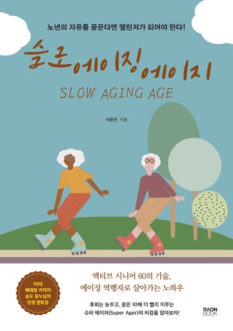 슬로 에이징 에이지 = Slow aging age : 노년의 자유를 꿈꾼다면 챌린저가 되어야 한다!