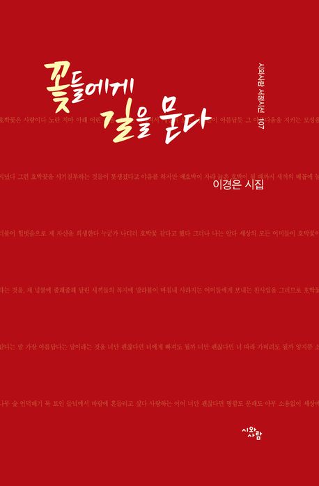 꽃들에게 길을 묻다 : 이경은 시집