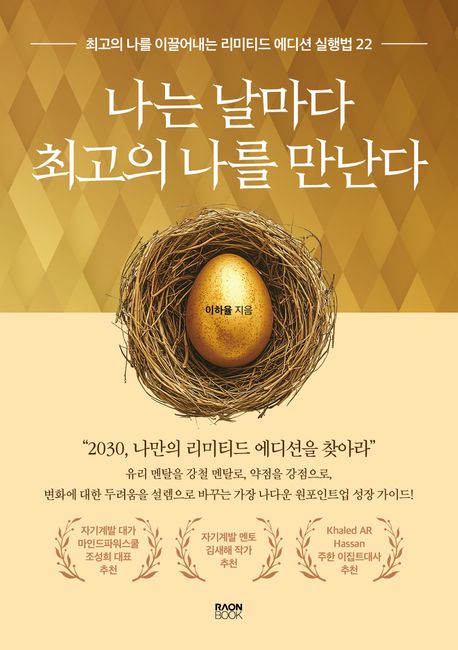 나는 날마다 최고의 나를 만난다 : 최고의 나를 이끌어내는 리미티드 에디션 실행법 22