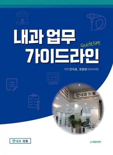 내과 업무 가이드라인(guideline) : 안내과의원
