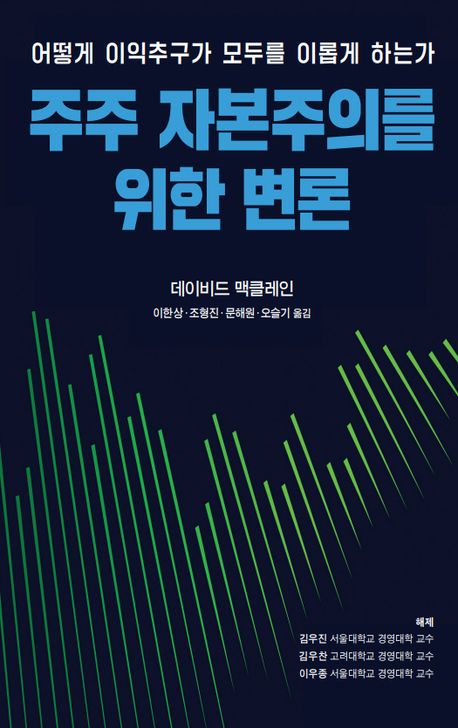 주주 자본주의를 위한 변론 : 어떻게 이익추구가 모두를 이롭게 하는가