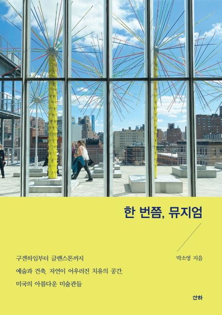 한 번쯤, 뮤지엄 : 구겐하임부터 글렌스톤까지 예술과 건축, 자연이 어우러진 치유의 공간, 미국의 아름다운 미술관들