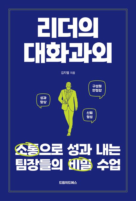 리더의 대화과외 : 소통으로 성과 내는 팀장들의 비밀 수업