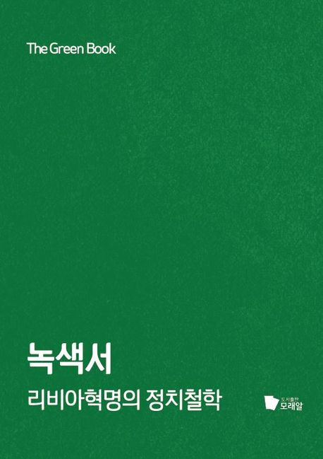 녹색서 : 리비아혁명의 정치철학
