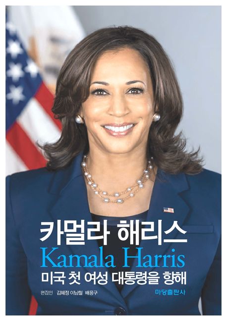 카멀라 해리스 = Kamala Harris : 미국 첫 여성 대통령을 향해