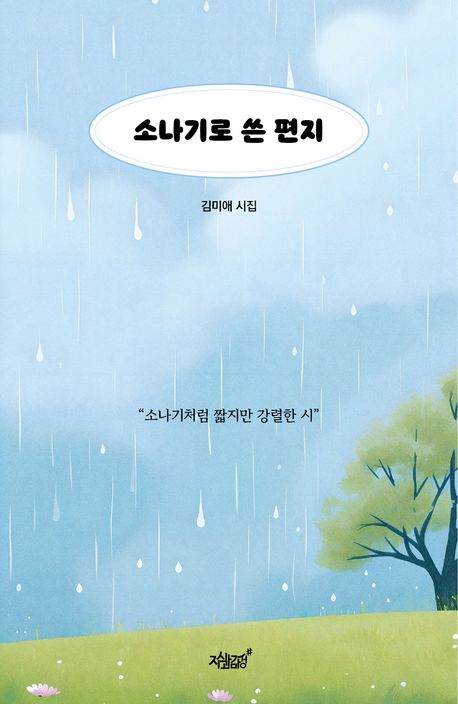 소나기로 쓴 편지 : 김미애 시집