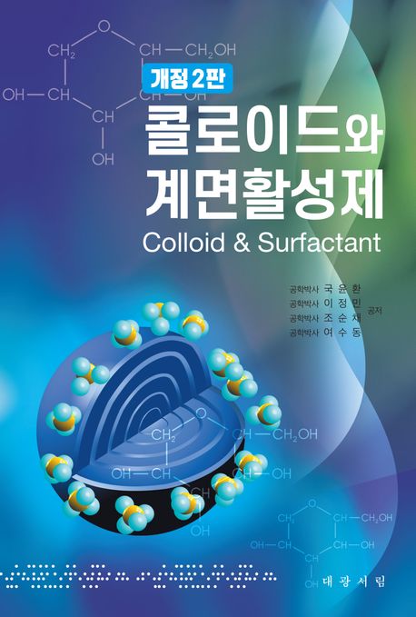콜로이드와 계면활성제 = Colloid ＆ surfactant