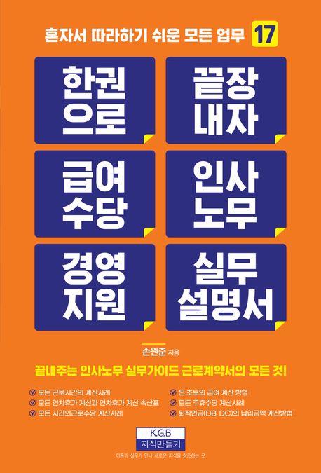 한 권으로 끝장내자 급여수당 인사노무 경영지원 실무설명서 : 끝내주는 인사노무 실무가이드 근로계약서의 모든 것!