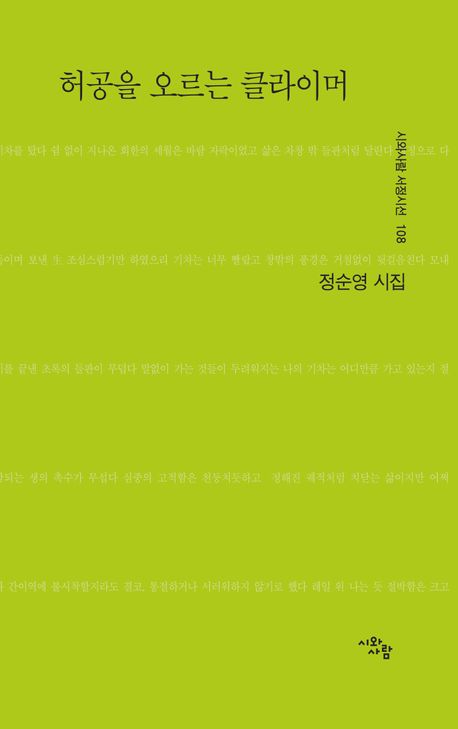 허공을 오르는 클라이머 : 정순영 시집