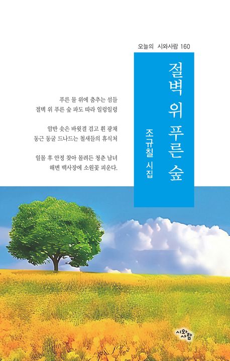 절벽 위 푸른 숲 : 조규칠 시집