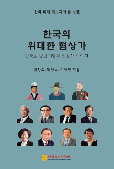 한국의 위대한 협상가 : 한국 미래 지도자의 롤 모델 : 한국을 빛낸 11명의 협상가 이야기