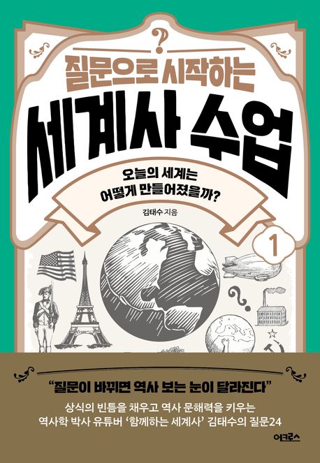 (질문으로 시작하는) 세계사 수업. 1, 오늘의 세계는 어떻게 만들어졌을까?