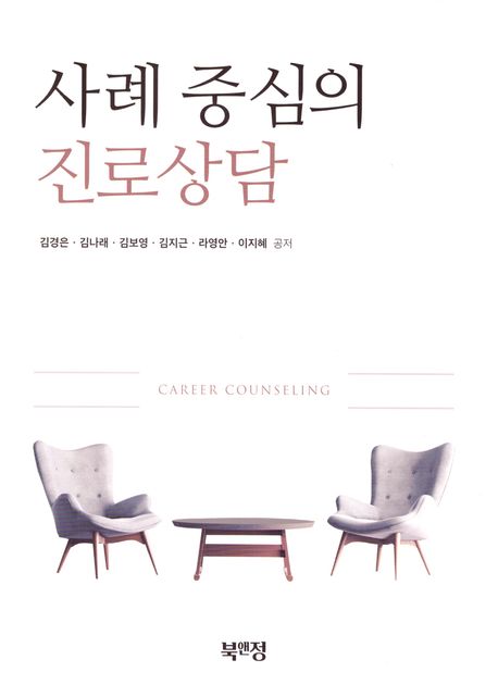사례 중심의 진로상담