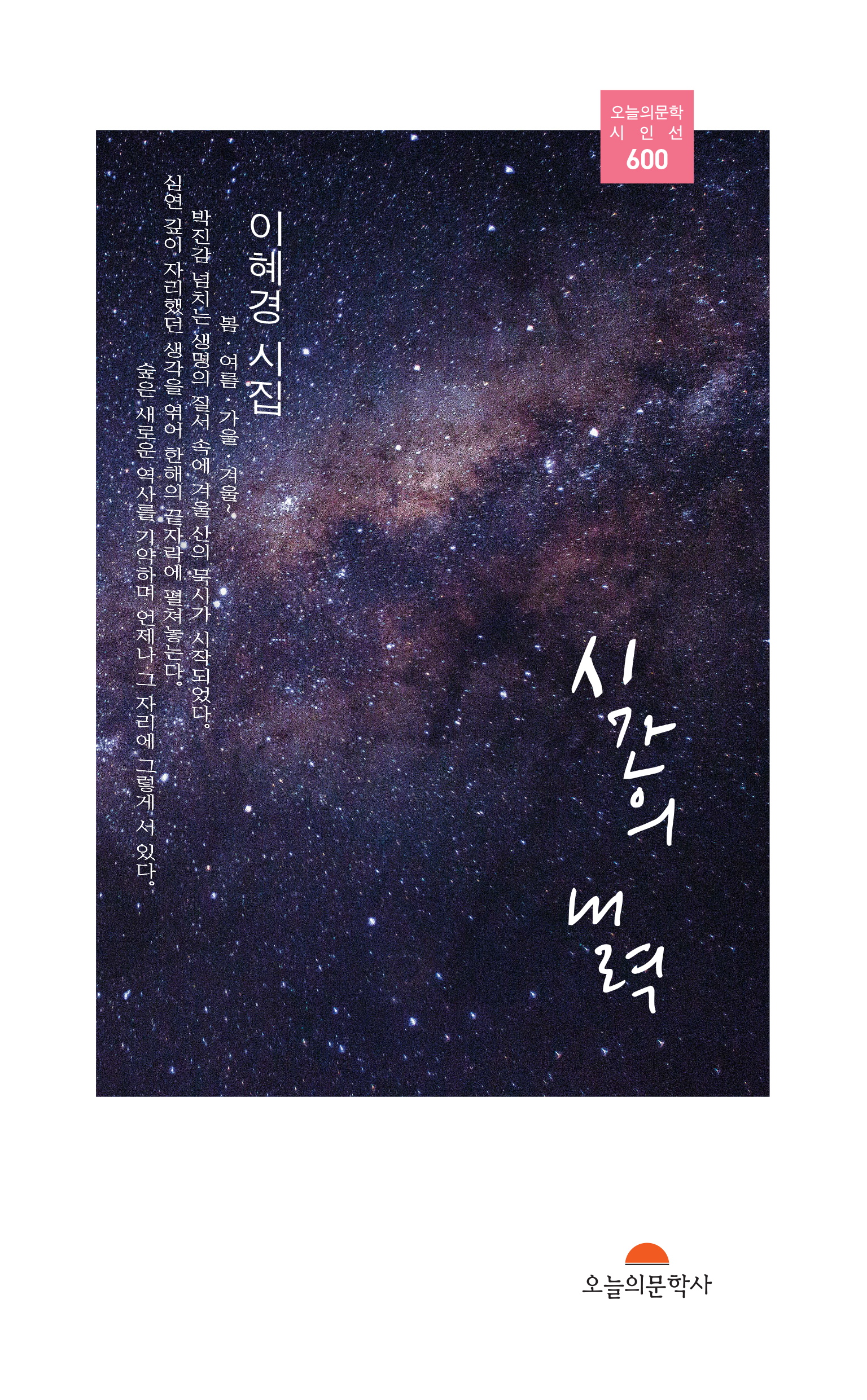 시간의 내력 : 이혜경 제2시집