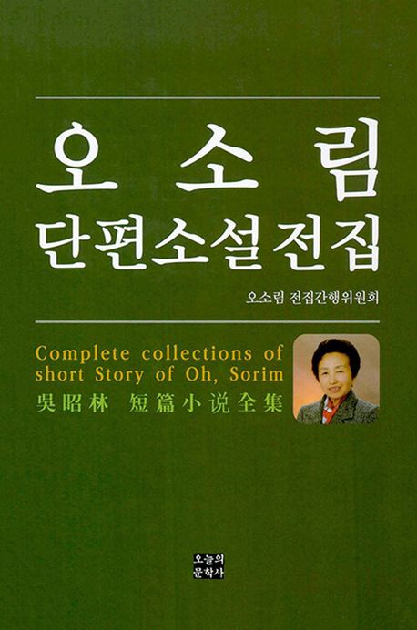 오소림 단편소설 전집 = Complete collections of short story of Oh, Sorim