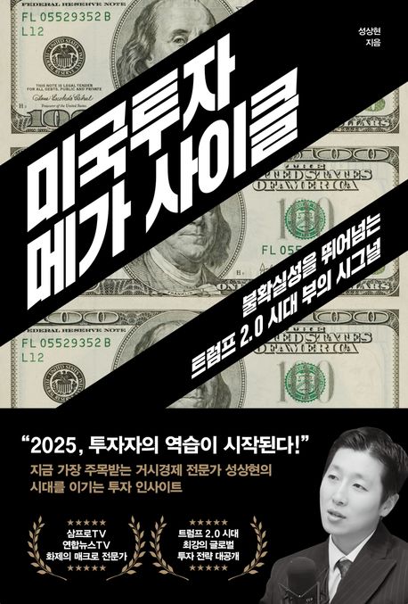 미국투자 메가 사이클 : 불확실성을 뛰어넘는 트럼프 2.0 시대 부의 시그널