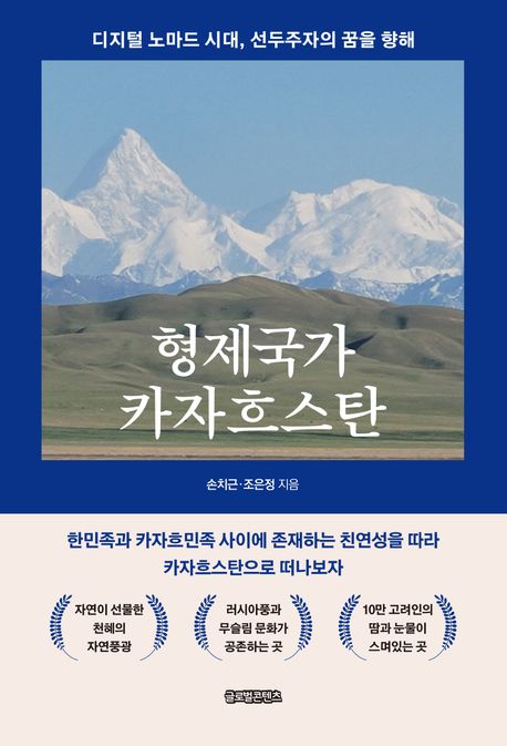 형제국가 카자흐스탄 : 디지털 노마드 시대, 선두주자의 꿈을 향해