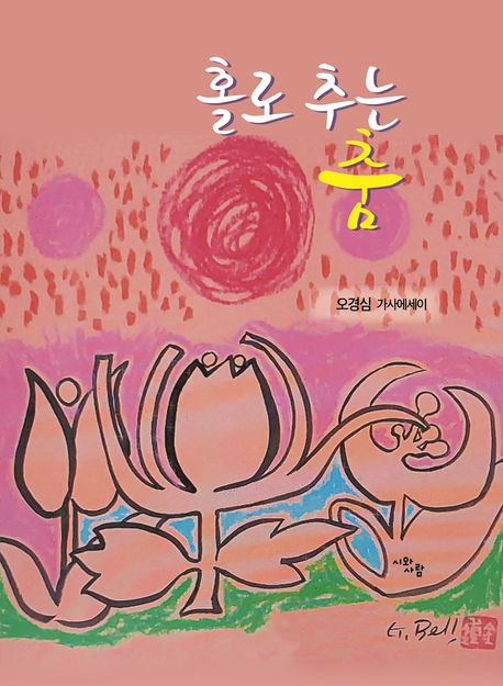 홀로 추는 춤 : 오경심 가사에세이
