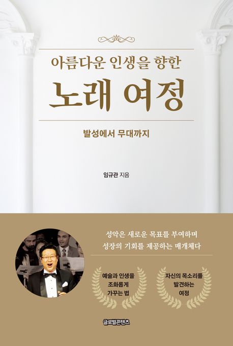(아름다운 인생을 향한) 노래 여정 : 발성에서 무대까지