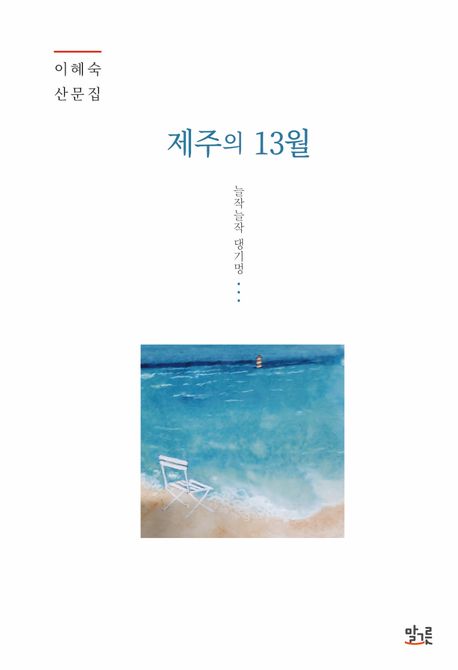 제주의 13월 : 늘작늘작 댕기멍 : 이혜숙 산문집