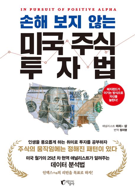 (손해 보지 않는) 미국 주식 투자법 : 헤지펀드가 이기는 방식으로 자산을 늘린다!